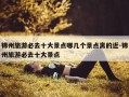 锦州旅游必去十大景点哪几个景点离的近-锦州旅游必去十大景点