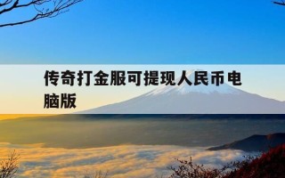 传奇打金服可提现人民币电脑版-传奇打金服到底怎么样