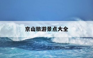 京山旅游景点大全-湖北自驾游8个必去地方