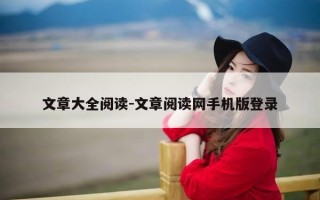 文章大全阅读-文章阅读网手机版登录