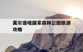 莫尔道嘎国家森林公园旅游攻略-莫尔道嘎国家森林公园旅游攻略图