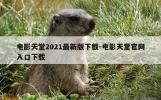 电影天堂2021最新版下载-电影天堂官网入口下载