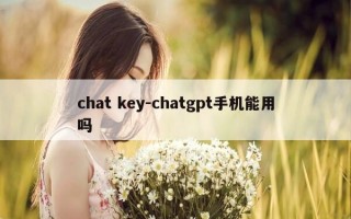 chat key-chatgpt手机能用吗
