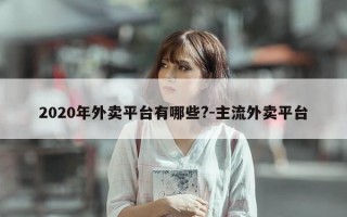 2020年外卖平台有哪些?-主流外卖平台