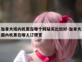 加拿大境内机票在哪个网站买比较好-加拿大国内机票在哪儿订便宜