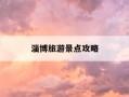 淄博旅游景点攻略-淄博旅游景点攻略地图