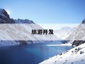 旅游开发-鹤峰县宝通旅游开发