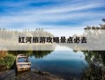 红河旅游攻略景点必去-红河旅游攻略自由行