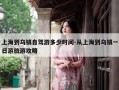 上海到乌镇自驾游多少时间-从上海到乌镇一日游旅游攻略
