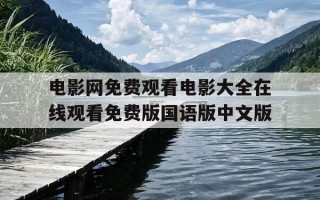 电影网免费观看电影大全在线观看免费版国语版中文版-电影免费观看电视剧大全电影