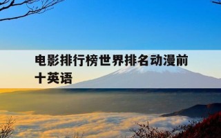 电影排行榜世界排名动漫前十英语-100部必看英文动漫电影