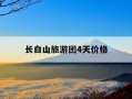 长白山旅游团4天价格-长白山五日游报团价