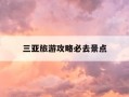 三亚旅游攻略必去景点-三亚旅游攻略必去景点推荐图片大全
