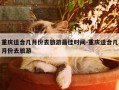 重庆适合几月份去旅游最佳时间-重庆适合几月份去旅游