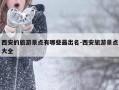 西安的旅游景点有哪些最出名-西安旅游景点大全