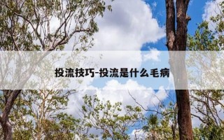 投流技巧-投流是什么毛病