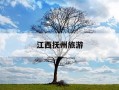 江西抚州旅游-江西抚州旅游攻略