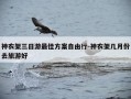 神农架三日游最佳方案自由行-神农架几月份去旅游好