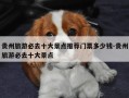 贵州旅游必去十大景点推荐门票多少钱-贵州旅游必去十大景点