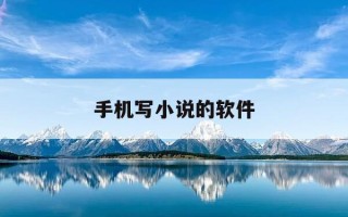 手机写小说的软件-手机写小说的软件app哪个好