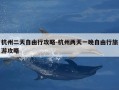 杭州二天自由行攻略-杭州两天一晚自由行旅游攻略