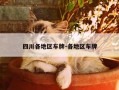 四川各地区车牌-各地区车牌