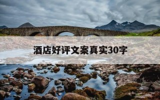 酒店好评文案真实30字-酒店好评优美语句俏皮