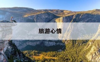 旅游心情-和孙子一起旅游心情