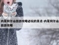 内蒙阿尔山旅游攻略必玩的景点-内蒙阿尔山旅游攻略