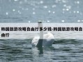 韩国旅游攻略自由行多少钱-韩国旅游攻略自由行