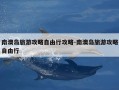南澳岛旅游攻略自由行攻略-南澳岛旅游攻略自由行