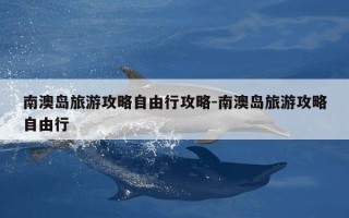 南澳岛旅游攻略自由行攻略-南澳岛旅游攻略自由行