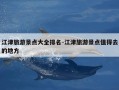 江津旅游景点大全排名-江津旅游景点值得去的地方