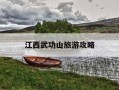 江西武功山旅游攻略-江西武功山旅游攻略二日游