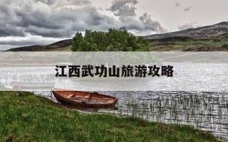 江西武功山旅游攻略-江西武功山旅游攻略二日游