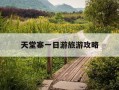 天堂寨一日游旅游攻略-天堂寨一日游旅游攻略图