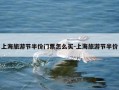 上海旅游节半价门票怎么买-上海旅游节半价