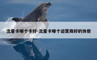 流量卡哪个卡好-流量卡哪个运营商好的快些