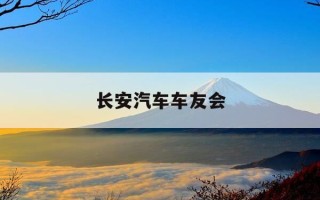 长安汽车车友会-定西长安车友会