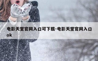 电影天堂官网入口可下载-电影天堂官网入口ok
