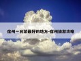 宿州一日游最好的地方-宿州旅游攻略
