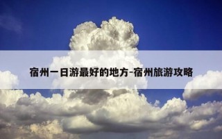 宿州一日游最好的地方-宿州旅游攻略