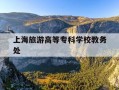 上海旅游高等专科学校教务处-上海旅游高等专科学校校园导览