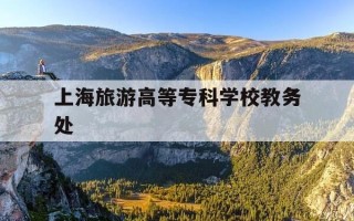 上海旅游高等专科学校教务处-上海旅游高等专科学校校园导览