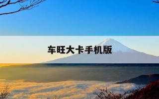 车旺大卡手机版-车旺大卡下载最新版,怎么用?
