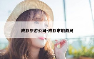 成都旅游公司-成都市旅游局