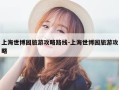 上海世博园旅游攻略路线-上海世博园旅游攻略