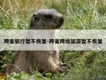 跨省旅行暂不恢复-跨省跨境旅游暂不恢复
