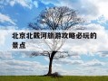 北京北戴河旅游攻略必玩的景点-