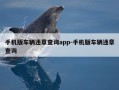 手机版车辆违章查询app-手机版车辆违章查询